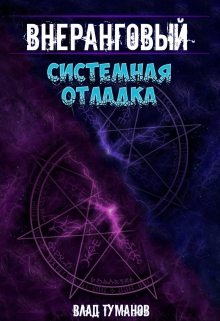 Внеранговый — 3. Системная отладка / Влад Туманов