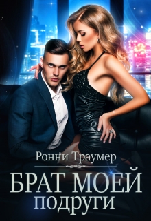 Брат моей подруги / Ронни Траумер