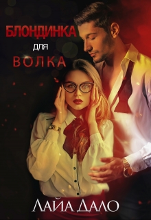Блондинка для Волка / Лайа Дало