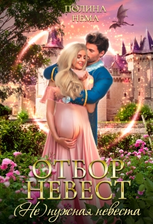 Отбор невест. (не)нужная невеста / Полина Нема