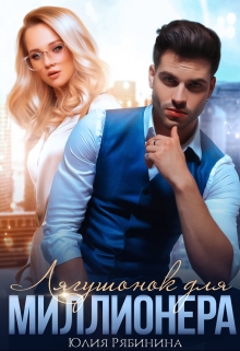 Лягушонок для Миллионера / Юлия Рябинина