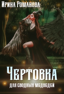 Чертовка для сводных медведей / Ирина Романова