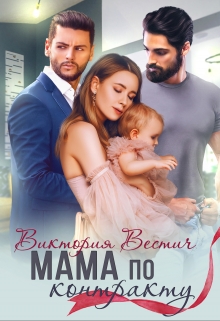 Мама по контракту / Виктория Вестич