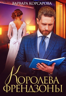 Королева френдзоны / Варвара Корсарова
