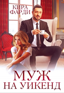 Муж на уикенд / Кира Фарди