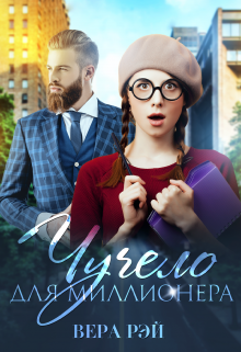 Чучело для миллионера / Вера Рэй