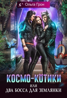Космо-котики, или Два босса для землянки / Ольга Грон