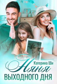 Няня выходного дня / Катерина Ши