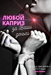 Любой каприз за Ваши деньги / Крис Гофман