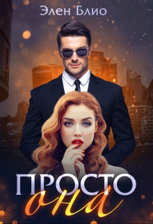 Просто Она / Элен Блио