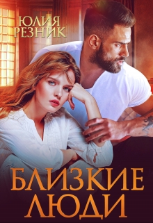Близкие люди / Юлия Резник