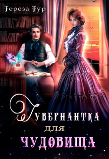 Гувернантка для чудовища / Тереза Тур