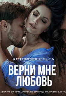 Верни мне любовь / Которова Ольга