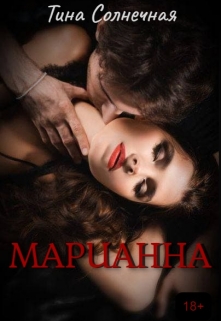 Марианна / Тина Солнечная