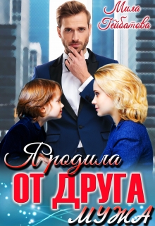 Я родила от друга мужа / Мила Гейбатова