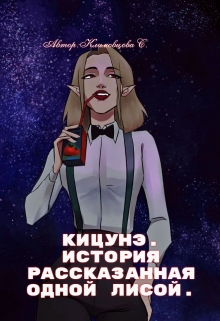 Кицунэ. / Светлана Климовцова