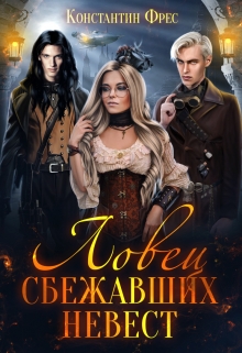 Ловец сбежавших невест / Константин Фрес