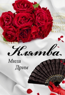 Клятва / Мила Дрим