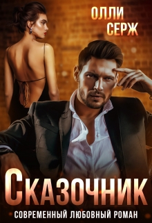 Сказочник / Олли Серж