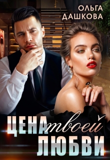 Цена твоей любви / Ольга Дашкова