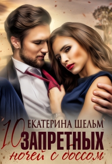10 запретных ночей с боссом / Екатерина Шельм