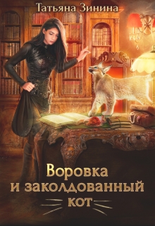 Воровка и заколдованный кот / Татьяна Зинина