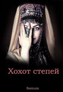 Хохот степей / Александра Питкевич (Samum)