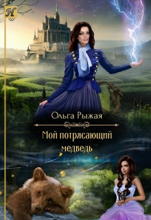 Мой потрясающий медведь / Ольга Рыжая