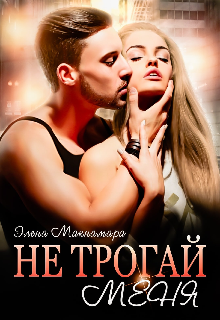 Не трогай меня / Элена Макнамара