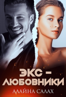 Экс-любовники / Алайна Салах