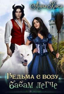 Ведьма с возу, бабам легче / Анна Киса