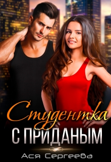 Студентка с приданым / Ася Сергеева