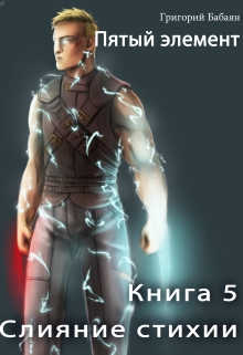 Книга 5 Слияние стихии / Бабаян Григорий