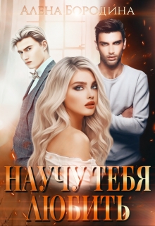 Научу тебя любить / Алена Бородина (Natiz)