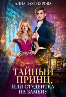 Тайный принц, или Студентка на замену / Анна Бахтиярова