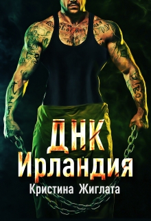 Днк Ирландия / Кристина Жиглата
