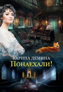 Понаехали! / Карина Демина