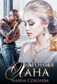 Агония Хана / Ульяна Соболева