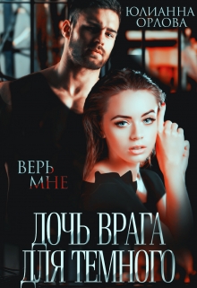 Дочь врага для Темного / Юлианна Орлова