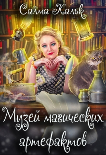 Музей магических артефактов / Салма Кальк