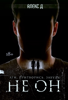 Не Он / Алекс Д