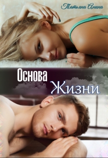 Основа жизни / Татьяна Анина