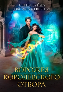Ворожея королевского отбора / Оксана Северная