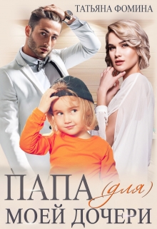 Папа (для) моей дочери / Татьяна Фомина