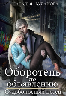 Оборотень по объявлению. Судьбоносный песец / Наталья Буланова