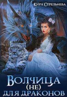 Волчица (не) для драконов / Кира Стрельнева