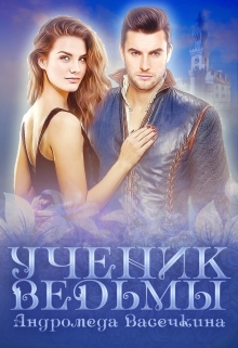 Ученик ведьмы / Андромеда Васечкина