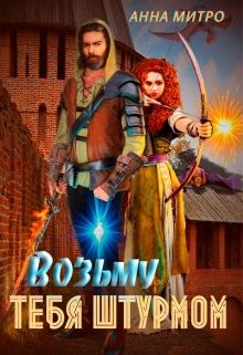 Возьму тебя штурмом / Анна Митро