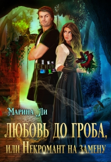 Любовь до гроба, или Некромант на замену / Марина Ли