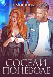 Соседи поневоле / Анна Мишина